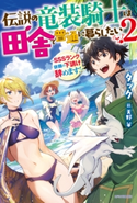 伝説の竜装騎士は田舎で普通に暮らしたい 2 ~SSSランク依頼の下請け辞めます!~ 著者:タック/イラスト:天野 英