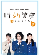 時効警察はじめました(下) 脚本:三木 聡/脚本:小峯 裕之/脚本:大九 明子/脚本:田中 眞一/ノベライズ:相田 冬二