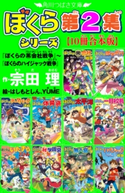角川つばさ文庫 ぼくらシリーズ第2集【10冊合本版】『ぼくらの(黒)会社戦争』~『ぼくらのハイジャック戦争』 作:宗田 理/絵:はしもと しん/絵:YUME