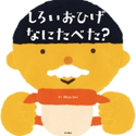 しろいおひげ なにたべた? 著:Miya Uni