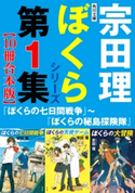 角川文庫 ぼくらシリーズ第1集【10冊合本版】『ぼくらの七日間戦争』~『ぼくらの秘島探険隊』 著者:宗田 理