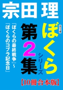 角川文庫 ぼくらシリーズ第2集【10冊合本版】『ぼくらの最終戦争』~『ぼくらのコブラ記念日』 著者:宗田 理