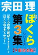 角川文庫 ぼくらシリーズ第3集【9冊合本版】『ぼくらの魔女戦記I 黒ミサ城へ』~『ぼくらのラストサマー』 著者:宗田 理