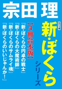 角川文庫 新・ぼくらシリーズ【4冊合本版】『新・ぼくらの円卓の戦士』『新・ぼくらの大魔術師』『新・ぼくらのサムライ魂』『新・ぼくらのいいじゃんか!』 著者:宗田 理