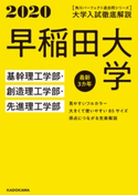 角川パーフェクト過去問シリーズ 2020年用【電子版解説編】大学入試徹底解説 早稲田大学 基幹理工学部・創造理工学部・先進理工学部 最新3カ年 編集:KADOKAWA 学習参考書編集部