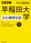 角川パーフェクト過去問シリーズ 2020年用【電子版解説編】大学入試徹底解説 早稲田大学 文化構想学部 最新3カ年 編集:KADOKAWA 学習参考書編集部