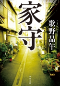 家守【期間限定価格(KADOKAWA秋の文芸書・ビジネス書フェア)】 著者:歌野 晶午
