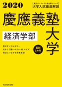 角川パーフェクト過去問シリーズ 2020年用【電子版解説編】大学入試徹底解説 慶應義塾大学 経済学部 最新3カ年 編集:KADOKAWA 学習参考書編集部