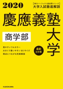 角川パーフェクト過去問シリーズ 2020年用【電子版解説編】大学入試徹底解説 慶應義塾大学 商学部 最新3カ年 編集:KADOKAWA 学習参考書編集部