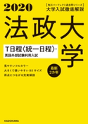 角川パーフェクト過去問シリーズ 2020年用【電子版解説編】大学入試徹底解説 法政大学 T日程〈統一日程〉・英語外部試験利用入試 最新2カ年 編集:KADOKAWA 学習参考書編集部