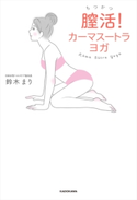 膣活! カーマスートラ ヨガ 著者:鈴木 まり