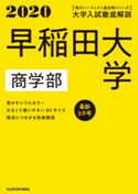 角川パーフェクト過去問シリーズ 2020年用【電子版解説編】大学入試徹底解説 早稲田大学 商学部 最新3カ年 編集:KADOKAWA 学習参考書編集部
