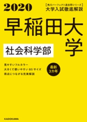 角川パーフェクト過去問シリーズ 2020年用【電子版解説編】大学入試徹底解説 早稲田大学 社会科学部 最新3カ年 編集:KADOKAWA 学習参考書編集部