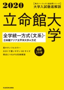 角川パーフェクト過去問シリーズ 2020年用【電子版解説編】大学入試徹底解説 立命館大学 全学統一方式〈文系〉・立命館アジア太平洋大学A方式 最新2カ年 編集:KADOKAWA 学習参考書編集部