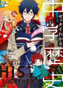 ゼッタイわかる 中学歴史 監修:伊藤 賀一/キャラクターデザイン:モゲラッタ/カバーイラスト:夏生/漫画:あさひまち