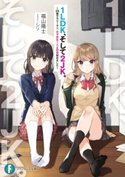 1LDK、そして2JK。 ~26歳サラリーマン、女子高生二人と同居始めました~【期間限定価格】 著者:福山 陽士/イラスト:シソ