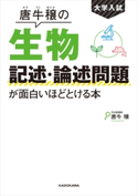 大学入試 唐牛穣の 生物記述・論述問題が面白いほどとける本 著者:唐牛穣