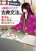 岡本梨奈の 1冊読むだけで古典文法の基本&覚え方が面白いほど身につく本 著者:岡本 梨奈