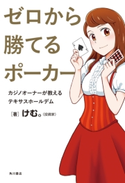 ゼロから勝てるポーカー カジノオーナーが教えるテキサスホールデム 著者:けむ。