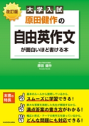 改訂版 大学入試 原田健作の 自由英作文が面白いほど書ける本 著者:原田健作