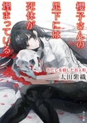 櫻子さんの足下には死体が埋まっている わたしを殺したお人形 著者:太田 紫織/イラスト:鉄雄