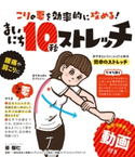 こりの要を効率的に攻める! まいにち10秒ストレッチ 著者:柴 雅仁