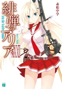 緋弾のアリア XXXII 蒼穹の密使 著者:赤松 中学/イラスト:こぶいち