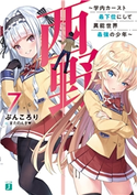 西野 ~学内カースト最下位にして異能世界最強の少年~ 7【電子特典付き】 著者:ぶんころり/イラスト:またのんき▼