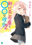 朝比奈若葉と○○な彼氏2【電子特典付き】 著者:間 孝史/イラスト:桃餅