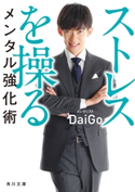 ストレスを操るメンタル強化術【期間限定価格】 著者:メンタリスト DaiGo