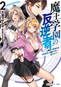 魔王学園の反逆者2 ~人類初の魔王候補、眷属少女と王座を目指して成り上がる~【電子特別版】 著者:久慈 マサムネ/イラスト:kakao