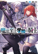 魔法至上学院の騎士 魔法適性ゼロの魔剣使い 著者:西都 徹也/イラスト:伊吹 のつ
