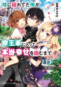 陰に隠れてた俺が魔王軍に入って本当の幸せを掴むまで【電子特別版】 著者:松尾 からすけ/イラスト:riritto