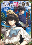 七つの鍵の物語 2 ぼっちな僕の異世界領地改革 著者:上野 文/イラスト:屡那
