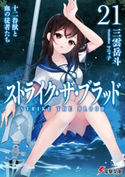 ストライク・ザ・ブラッド21 十二眷獣と血の従者たち 著者:三雲 岳斗/イラスト:マニャ子