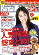 関西ウォーカー ザ・ベスト!2020 編:KansaiWalker編集部