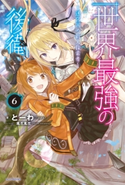 世界最強の後衛 ~迷宮国の新人探索者~ 6 著者:とーわ/イラスト:風花 風花