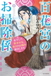 著者 黒辺 あゆみ イラスト しのとうこ 電子書籍を読むならmusic Jp