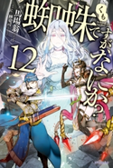 蜘蛛ですが、なにか? 12 著者:馬場 翁/イラスト:輝竜 司