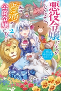 悪役令嬢になんかなりません。私は『普通』の公爵令嬢です! 2 著者:明。/イラスト:秋咲 りお