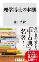 理学博士の本棚 著者:鎌田 浩毅