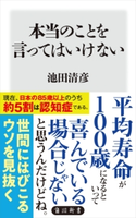 本当のことを言ってはいけない 著者:池田清彦