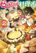 ゼロスキルの料理番 2【期間限定価格(ニコニコカドカワ祭り2020 第2弾)】 著者:延野 正行/イラスト:三登 いつき