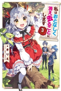 私はおとなしく消え去ることにします 3【電子特典付き】 著者:きりえ/イラスト:Nardack