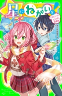 星にねがいを!(2) 大ピンチ! ヒミツの放課後 作:あさば みゆき/絵:那流