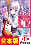 【合本版】天使の3P! 全11巻 著者:蒼山 サグ/イラスト:てぃんくる