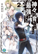 神々に育てられしもの、最強となる2 著者:羽田 遼亮/イラスト:fame