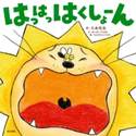 はっはっはくしょーん 文:あいはら ひろゆき/絵:ちゅうがんじ たかむ/作:たあ先生