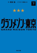 グランメゾン東京 下【期間限定価格(KADOKAWA秋の文芸書・ビジネス書フェア)】 原作:黒岩 勉/ノベライズ:百瀬 しのぶ