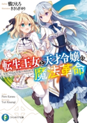 転生王女と天才令嬢の魔法革命 著者:鴉 ぴえろ/イラスト:きさらぎ ゆり